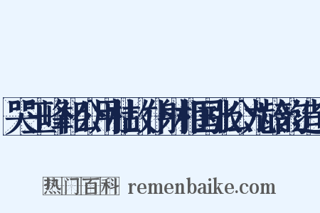 哭玉峰相公用杜故仆射相国张公九龄韵造句是什么意思的图片